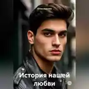 Постер книги История нашей любви