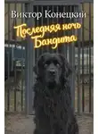 Виктор Конецкий - Последняя ночь Бандита