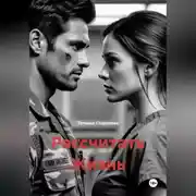 Постер книги Рассчитать Жизнь