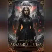 Постер книги «Академия Пепла: Невеста вопреки»