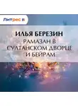 Илья Березин - Рамазан в султанском дворце и Бейрам