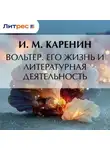 И. Каренин - Вольтер. Его жизнь и литературная деятельность