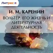 Постер книги Вольтер. Его жизнь и литературная деятельность