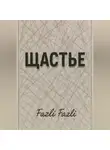 Fazli Fazli - ЩАСТЬЕ