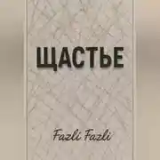 Постер книги ЩАСТЬЕ