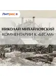 Николай Михайловский - Комментарии к «Бесам»