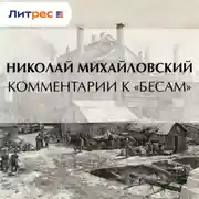 Постер книги Комментарии к «Бесам»