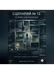 Анастасия Савина - Сценарий № 12