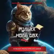 Постер книги Рулька ноль два. Сборник актуальной фантастики