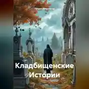 Постер книги Кладбищенские Истории