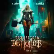 Постер книги Пожиратель демонов. Том 2