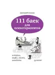 Дмитрий Ковпак - 111 баек для психотерапевтов