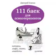 Постер книги 111 баек для психотерапевтов