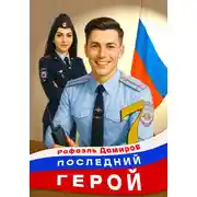 Постер книги Последний герой. Том 7