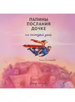 Алёна Чичендаева - Папины послания дочке на каждый день