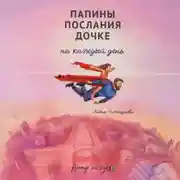 Постер книги Папины послания дочке на каждый день