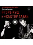 Ярослав Солонин - Игорь Кущ и «Сектор Газа». Авторизованная биография