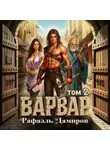 Рафаэль Дамиров - Варвар. Том 2