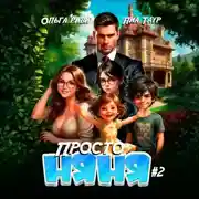 Постер книги Просто няня – 2