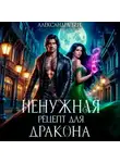 Александра Берг - Ненужная. Рецепт для Дракона