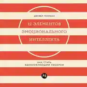Постер книги 12 элементов эмоционального интеллекта: Как стать вдохновляющим лидером