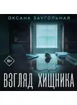 Оксана Заугольная - Взгляд хищника