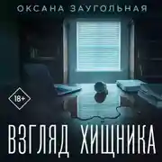 Постер книги Взгляд хищника