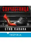 Стив Кавана - Соучастница