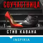 Постер книги Соучастница