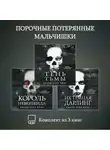 Никки Сент Кроу - Порочные Потерянные Мальчишки. Комплект из 3 книг