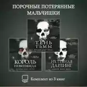 Постер книги Порочные Потерянные Мальчишки. Комплект из 3 книг