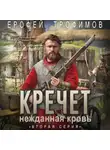 Ерофей Трофимов - Кречет. Нежданная кровь. Серия 2