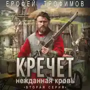 Постер книги Кречет. Нежданная кровь. Серия 2