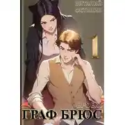 Постер книги Проект: Граф Брюс. Книга 1