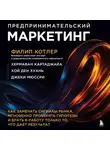 Филип Котлер - Предпринимательский маркетинг. Как замечать сигналы рынка, мгновенно проверять гипотезы и брать в работу только то, что дает результат