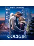 Елена Архипова - Соседи