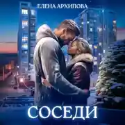 Постер книги Соседи