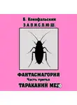 Борис Конофальский - З.А.П.И.С.П.Ю.Ш фантасмагория часть 3