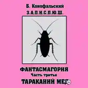 Постер книги З.А.П.И.С.П.Ю.Ш фантасмагория часть 3