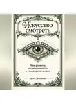 Артем Демиденко - Искусство смотреть: Как развить насмотренность и генерировать идеи