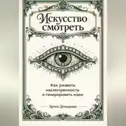 Постер книги Искусство смотреть: Как развить насмотренность и генерировать идеи