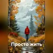 Постер книги Просто жить