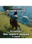 Валерий Увалов - Эксперимент. Книга 3. Эхо чужого разума. Серия 5