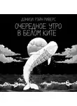 Дэниэл Рэйн Риверс - Очередное утро в Белом Ките