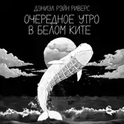 Постер книги Очередное утро в Белом Ките