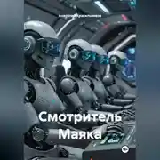 Постер книги Смотритель Маяка