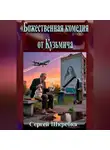 Сергей Шкребка - «Божественная комедия от Кузьмича»