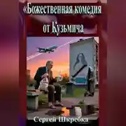 Постер книги «Божественная комедия от Кузьмича»