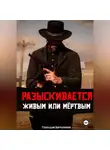 Геннадий Борчанинов - Разыскивается живым или мёртвым