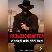 Постер книги Разыскивается живым или мёртвым